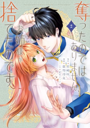 奪ったのではありません、お姉様が捨てたのです 2巻