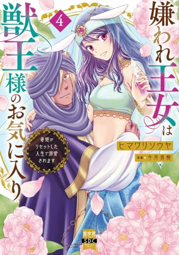 嫌われ王女は獣王様のお気に入り毒姫がリセットした人生で溺愛されます 4巻