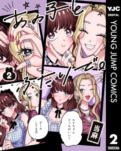 あの子とふたりで。 2巻