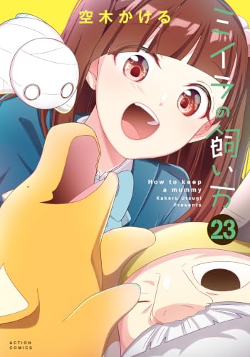 ミイラの飼い方 23巻