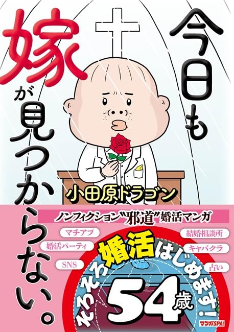 今日も嫁が見つからない。 1巻