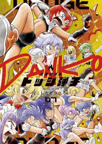 炎の闘球女 ドッジ弾子 7巻