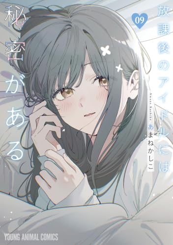 放課後のアイドルには秘密がある 9巻