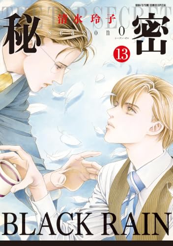 秘密 season0 13巻