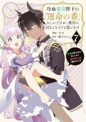 冷血竜皇陛下の「運命の番」らしいですが、後宮に引きこもろうと思います～幼竜を愛でるのに忙しいので皇后争いはご勝手にどうぞ～ 7巻
