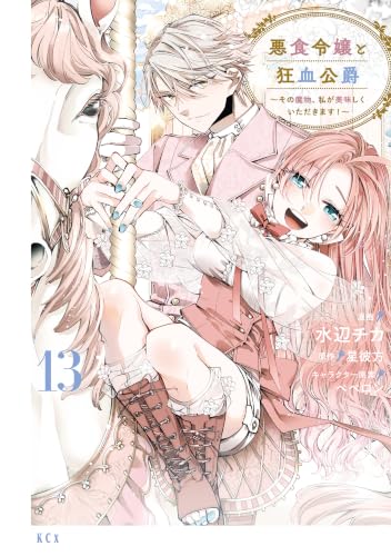 悪食令嬢と狂血公爵～その魔物、私が美味しくいただきます！～ 13巻