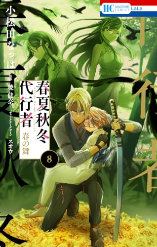 春夏秋冬代行者 春の舞 8巻