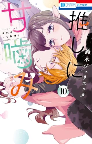 推しに甘噛み 10巻