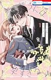 愛を誓うには早すぎる 1巻