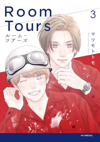 ルーム・ツアーズ 3巻