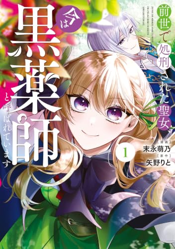 前世で処刑された聖女、今は黒薬師と呼ばれています 1巻