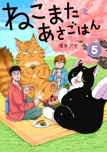 ねこまたとあさごはん 5巻