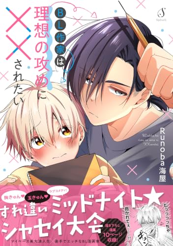 BL作家は理想の攻めに××されたい （仮）