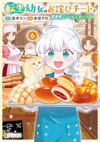 転生幼女はお詫びチートで異世界ごーいんぐまいうぇい 6巻