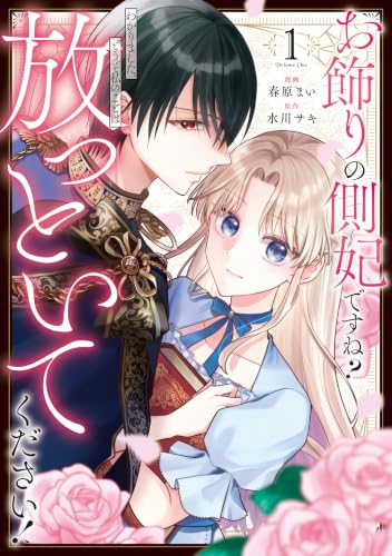 お飾りの側妃ですね？わかりました。どうぞ私のことは放っといてください！ 1巻