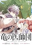 【分冊版】竜の医師団 （4）
