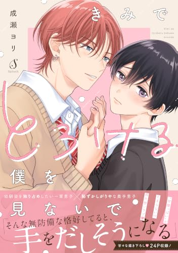 きみでとろける僕を見ないで