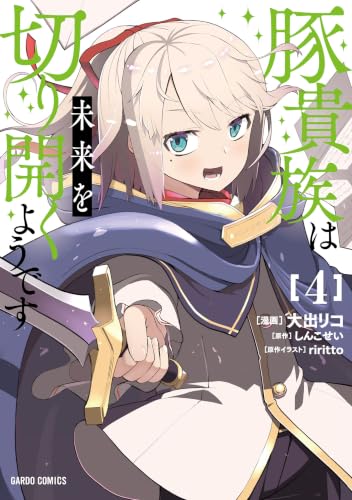 豚貴族は未来を切り開くようです 4巻