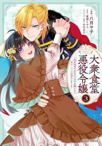 大衆食堂悪役令嬢 ～婚約破棄されたので食堂を開いたら癒やしの力が開花しました～ 3巻