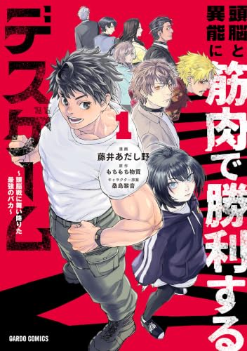 頭脳と異能に筋肉で勝利するデスゲーム ～頭脳戦に舞い降りた最強のバカ～ 1巻