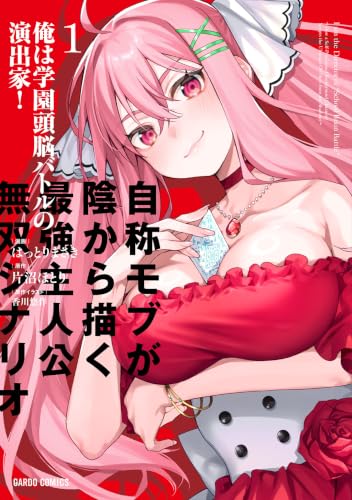 俺は学園頭脳バトルの演出家！ ～自称モブが陰から描く最強主人公無双シナリオ～ 1巻