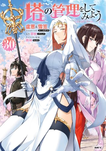 塔の管理をしてみよう 30巻