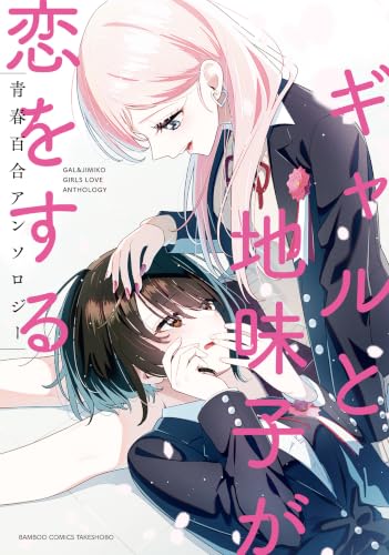 ギャルと地味子が恋をする青春百合アンソロジー