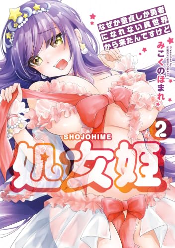 処女姫なぜか童貞しか勇者になれない異世界から来たんですけど 2巻