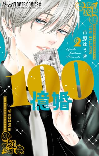 100億婚 2巻