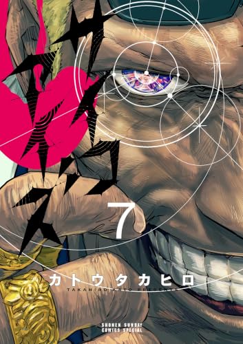 サイコアイズ 7巻