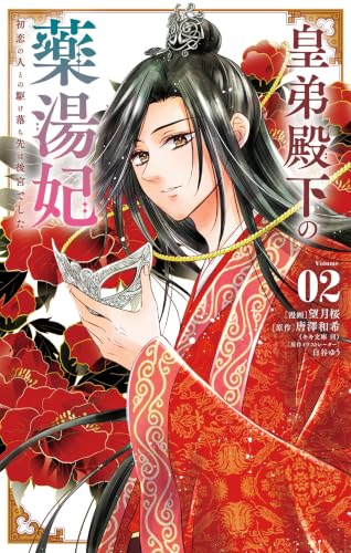 皇弟殿下の薬湯妃～初恋の人との駆け落ち先は後宮でした～ 2巻