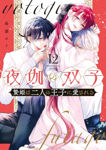 夜伽の双子―贄姫は二人の王子に愛される― 12巻