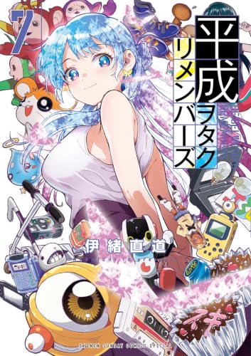 平成ヲタクリメンバーズ 7巻