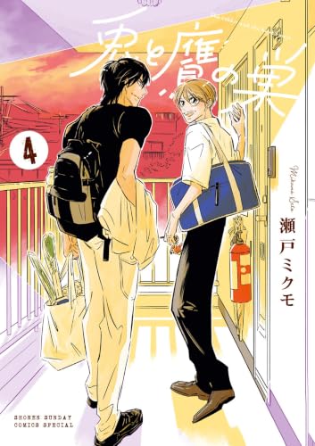兎と鷹の巣 4巻