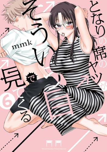 となりの席のヤツがそういう目で見てくる 6巻