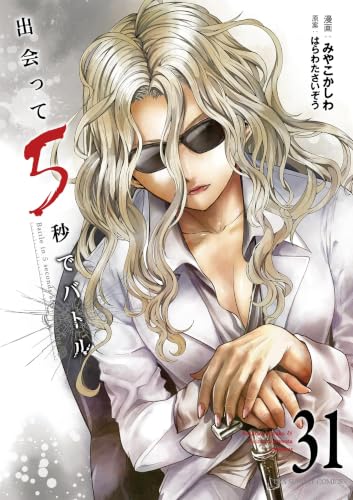 出会って5秒でバトル 31巻