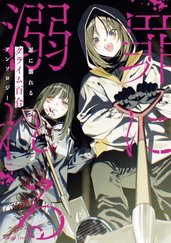 罪に溺れるクライム百合アンソロジー