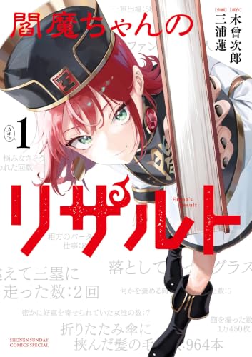 閻魔ちゃんのリザルト 1巻