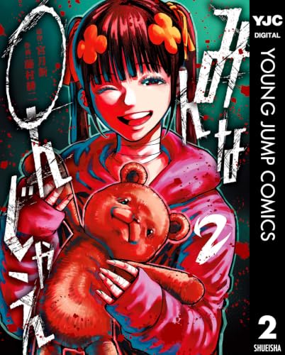 みんな〇んじゃえ 2巻