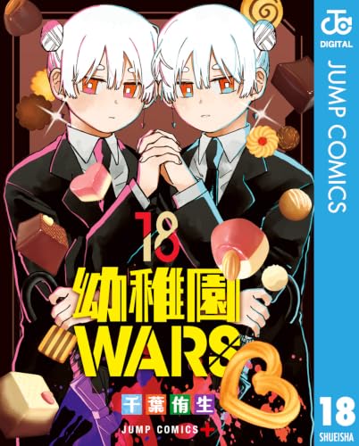 幼稚園WARS 18巻