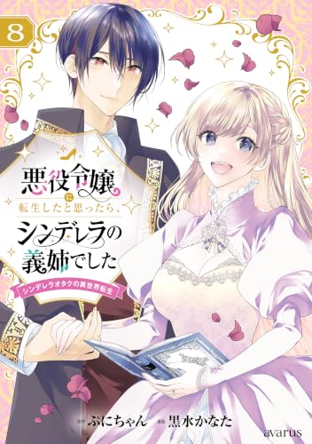 悪役令嬢に転生したと思ったら、シンデレラの義姉でした～シンデレラオタクの異世界転生～ 8巻 《完》