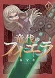 竜伐のフィエラ 1巻