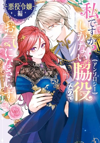 私ですか？しがない脇役なのでお気になさらず。アンソロジー～悪役令嬢編～