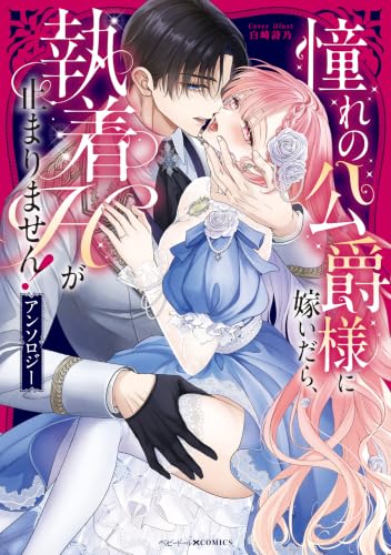 憧れの公爵様に嫁いだら、執着Hが止まりません！アンソロジー