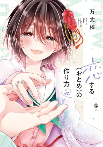 恋する（おとめ）の作り方 12巻