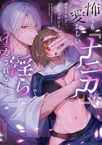 怖くも愛おしい『ナニカ』に淫らにイカされる…。ホラーラブコミックアンソロジー