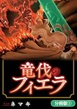 竜伐のフィエラ【分冊版】 1巻