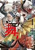 神詠みの舞人 1巻