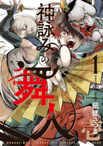 神詠みの舞人 1巻