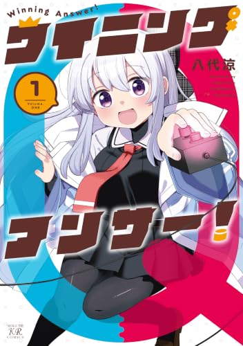 ウイニングアンサー！ 1巻